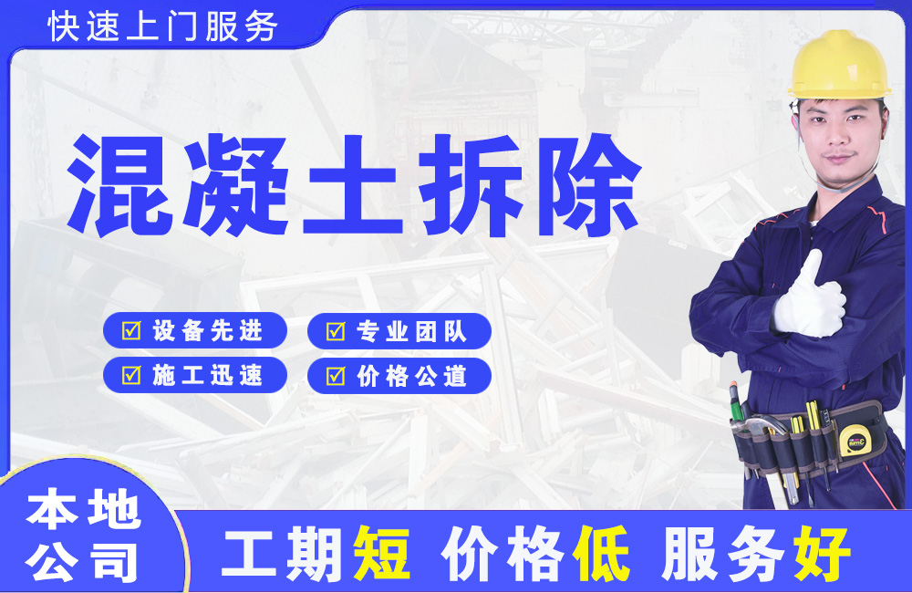 兴城混凝土拆除