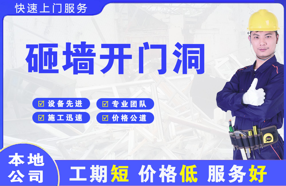 兴城砸墙开门洞
