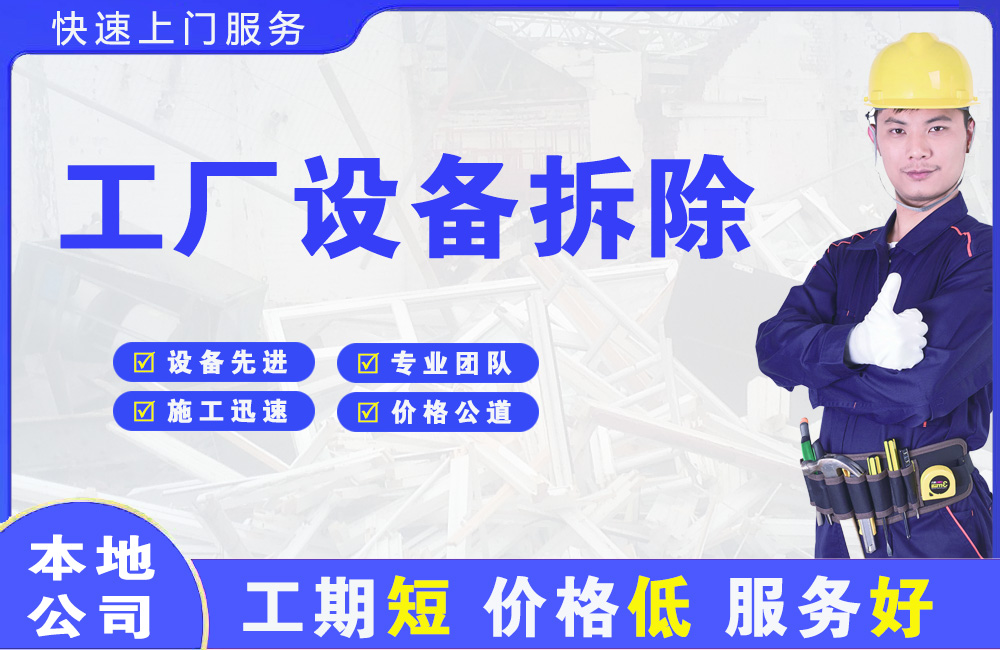 兴城工厂设备拆除